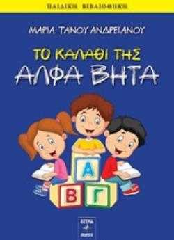 ΤΟ ΚΑΛΑΘΙ ΤΗΣ ΑΛΦΑ ΒΗΤΑ