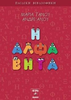 Η ΑΛΦΑ ΒΗΤΑ
