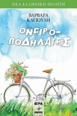 ΟΝΕΙΡΟΠΟΔΗΛΑΤΕΣ