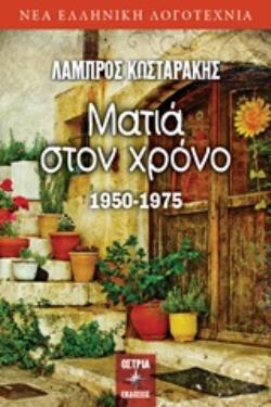 ΜΑΤΙΑ ΣΤΟΝ ΧΡΟΝΟ 1950-1975