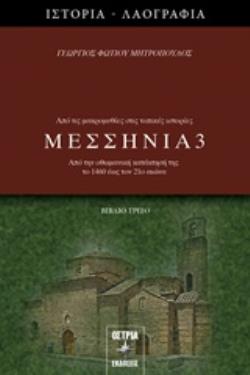 ΜΕΣΣΗΝΙΑ 3 ΑΠΟ ΤΗΝ ΟΘΩΜΑΝΙΚΗ ΚΑΤΑΚΤΗΣΗ ΤΗΣ ΤΟ 1460 ΕΩΣ ΤΟΝ 21Ο ΑΙΩΝΑ