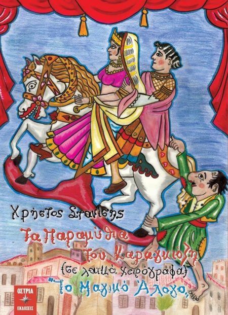 ΤΑ ΠΑΡΑΜΥΘΙΑ ΤΟΥ ΚΑΡΑΓΚΙΟΖΗ: ΣΕ ΛΑΪΚΑ ΧΕΙΡΟΓΡΑΦΑ ΤΟ ΜΑΓΙΚΟ ΑΛΟΓΟ