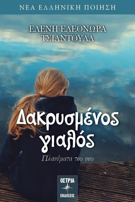 ΔΑΚΡΥΣΜΕΝΟΣ ΓΙΑΛΟΣ ΠΛΑΝΕΜΑΤΑ ΤΟΥ ΝΟΥ