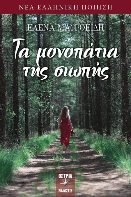 ΤΑ ΜΟΝΟΠΑΤΙΑ ΤΗΣ ΣΙΩΠΗΣ