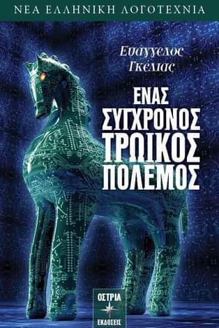 ΕΝΑΣ ΣΥΓΧΡΟΝΟΣ ΤΡΩΙΚΟΣ ΠΟΛΕΜΟΣ