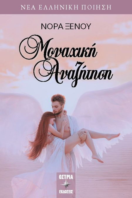 ΜΟΝΑΧΙΚΗ ΑΝΑΖΗΤΗΣΗ