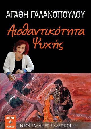 ΑΙΣΘΑΝΤΙΚΟΤΗΤΑ ΨΥΧΗΣ