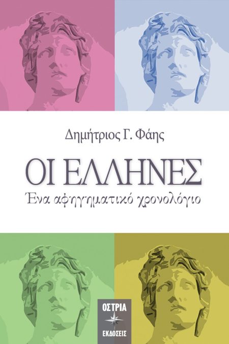ΟΙ ΕΛΛΗΝΕΣ ΕΝΑ ΑΦΗΓΗΜΑΤΙΚΟ ΧΡΟΝΟΛΟΓΙΟ