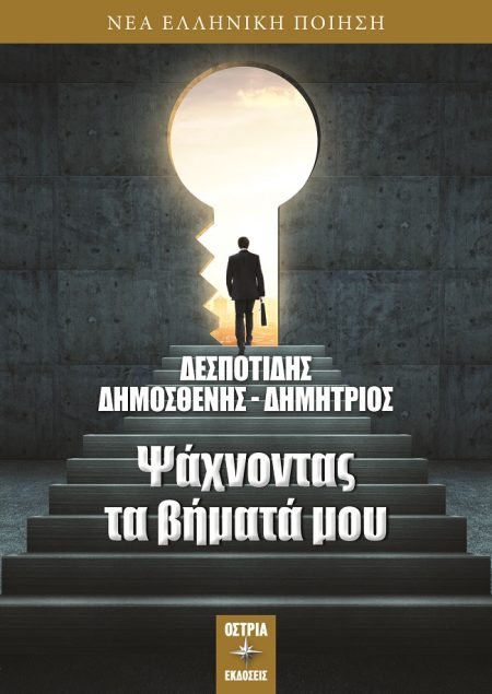 ΨΑΧΝΟΝΤΑΣ ΤΑ ΒΗΜΑΤΑ ΜΟΥ