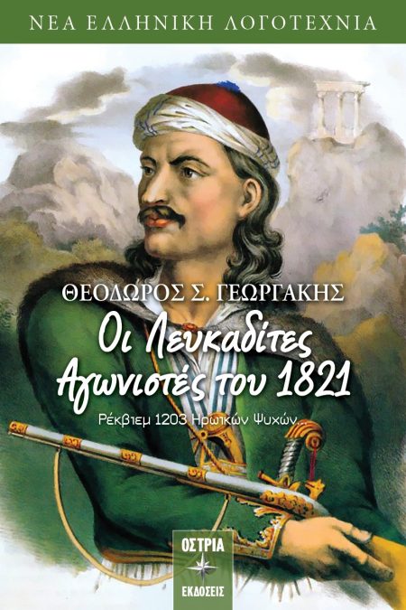 ΟΙ ΛΕΥΚΑΔΙΤΕΣ ΑΓΩΝΙΣΤΕΣ ΤΟΥ 1821 ΡΕΚΒΙΕΜ 1203 ΗΡΩΙΚΩΝ ΨΥΧΩΝ…