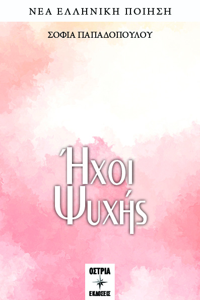 ΗΧΟΙ ΨΥΧΗΣ