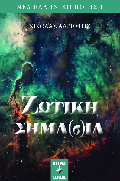 ΖΩΤΙΚΗ ΣΗΜΑ(Σ)ΙΑ