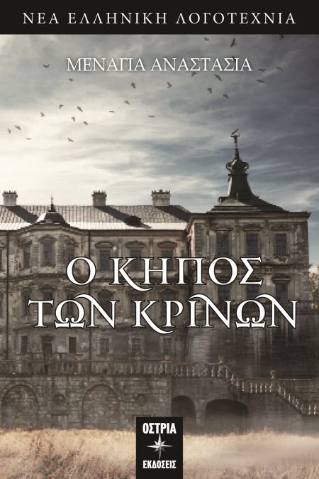 Ο ΚΗΠΟΣ ΤΩΝ ΚΡΙΝΩΝ