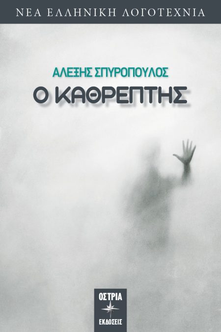 Ο ΚΑΘΡΕΠΤΗΣ