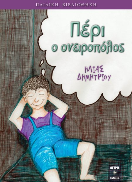 ΠΕΡΙ Ο ΟΝΕΙΡΟΠΟΛΟΣ