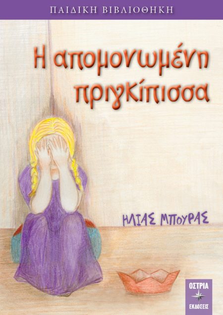 Η ΑΠΟΜΟΝΩΜΕΝΗ ΠΡΙΓΚΙΠΙΣΣΑ