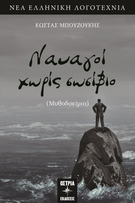 ΝΑΥΑΓΟΙ ΧΩΡΙΣ ΣΩΣΙΒΙΟ ΜΥΘΟΔΟΚΙΜΙΟ