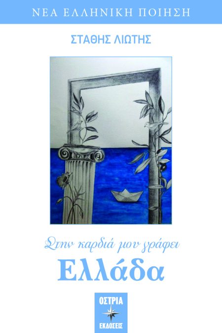 ΣΤΗΝ ΚΑΡΔΙΑ ΜΟΥ ΓΡΑΦΕΙ ΕΛΛΑΔΑ