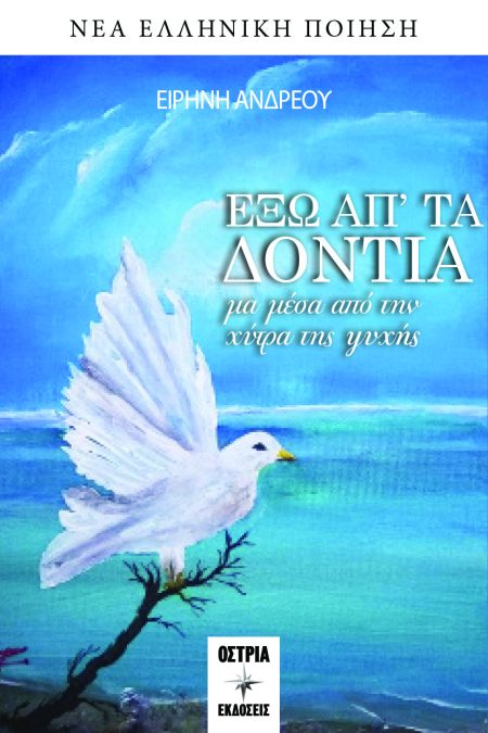 ΕΞΩ ΑΠ’ ΤΑ ΔΟΝΤΙΑ ΜΑ ΜΕΣΑ ΑΠΟ ΤΗΝ ΧΥΤΡΑ ΤΗΣ ΨΥΧΗΣ