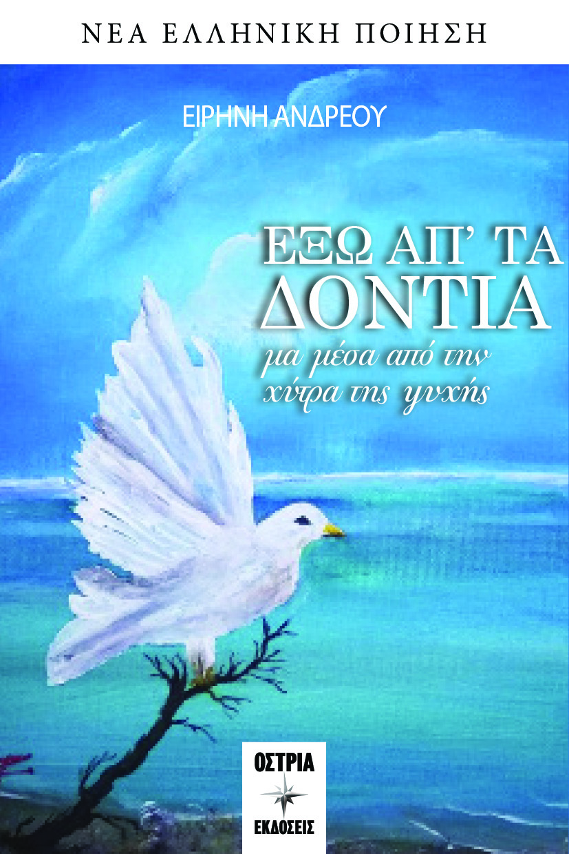 ΕΞΩ ΑΠ’ ΤΑ ΔΟΝΤΙΑ ΜΑ ΜΕΣΑ ΑΠΟ ΤΗΝ ΧΥΤΡΑ ΤΗΣ ΨΥΧΗΣ