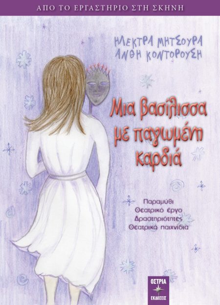 ΜΙΑ ΒΑΣΙΛΙΣΣΑ ΜΕ ΠΑΓΩΜΕΝΗ ΚΑΡΔΙΑ ΑΠΟ ΤΟ ΕΡΓΑΣΤΗΡΙΟ ΣΤΗ ΣΚΗΝΗ