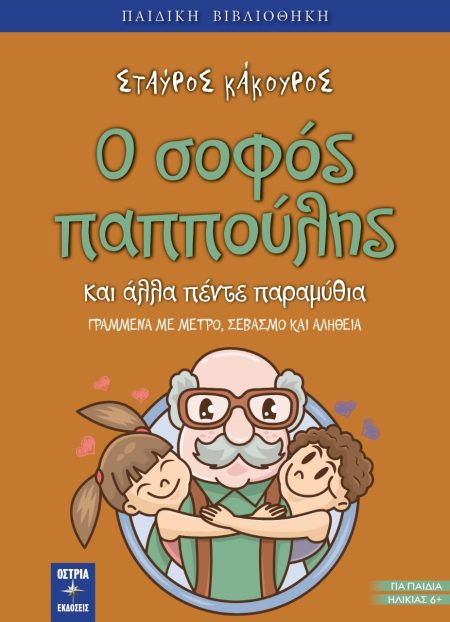Ο ΣΟΦΟΣ ΠΑΠΠΟΥΛΗΣ ΚΑΙ ΑΛΛΑ ΠΕΝΤΕ ΠΑΡΑΜΥΘΙΑ ΓΡΑΜΜΕΝΑ ΜΕ ΜΕΤΡΟ, ΣΕΒΑΣΜΟ ΚΑΙ ΑΛΗΘΕΙΑ