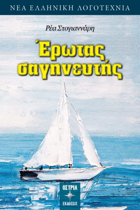 ΕΡΩΤΑΣ ΣΑΓΗΝΕΥΤΗΣ