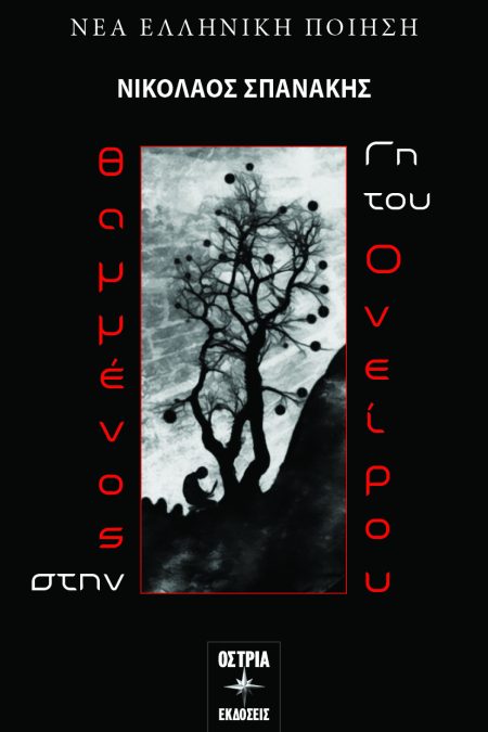 ΘΑΜΜΕΝΟΣ ΣΤΗΝ ΓΗ ΤΟΥ ΟΝΕΙΡΟΥ