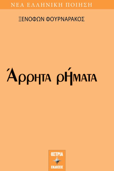 ΑΡΡΗΤΑ ΡΗΜΑΤΑ