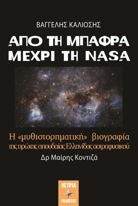 ΑΠΟ ΤΗ ΜΠΑΦΡΑ ΜΕΧΡΙ ΤΗ NASA Η  ΜΥΘΙΣΤΟΡΗΜΑΤΙΚΗ  ΒΙΟΓΡΑΦΙΑ ΤΗΣ ΠΡΩΤΗΣ ΣΠΟΥΔΑΙΑΣ ΕΛΛΗΝΙΔΑΣ ΑΣΤΡΟΦΥΣΙΚΟΥ ΔΡ ΜΑΙΡΗΣ ΚΟΝΤΙΖΑ