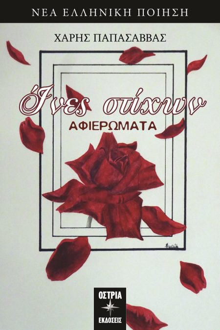 ΙΝΕΣ ΣΤΙΧΩΝ