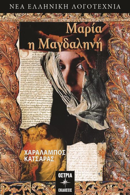 ΜΑΡΙΑ Η ΜΑΓΔΑΛΗΝΗ