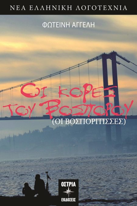 ΟΙ ΚΟΡΕΣ ΤΟΥ ΒΟΣΠΟΡΟΥ