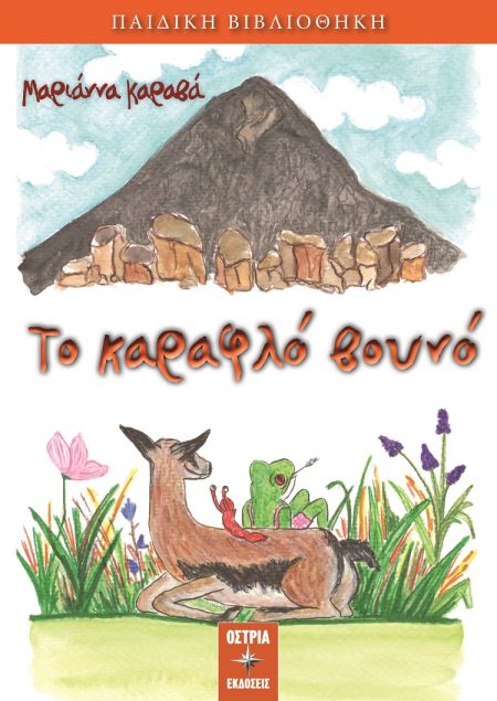 ΤΟ ΚΑΡΑΦΛΟ ΒΟΥΝΟ