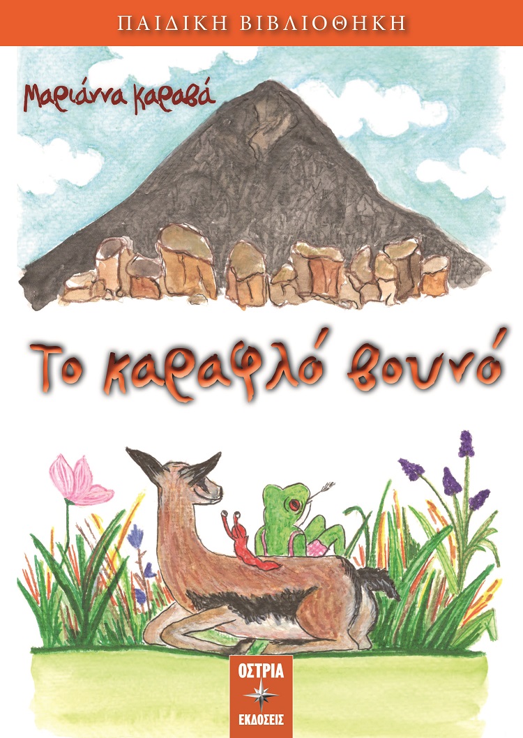 ΤΟ ΚΑΡΑΦΛΟ ΒΟΥΝΟ