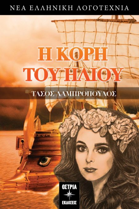 Η ΚΟΡΗ ΤΟΥ ΗΛΙΟΥ