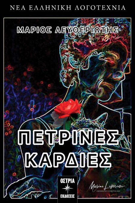 ΠΕΤΡΙΝΕΣ ΚΑΡΔΙΕΣ