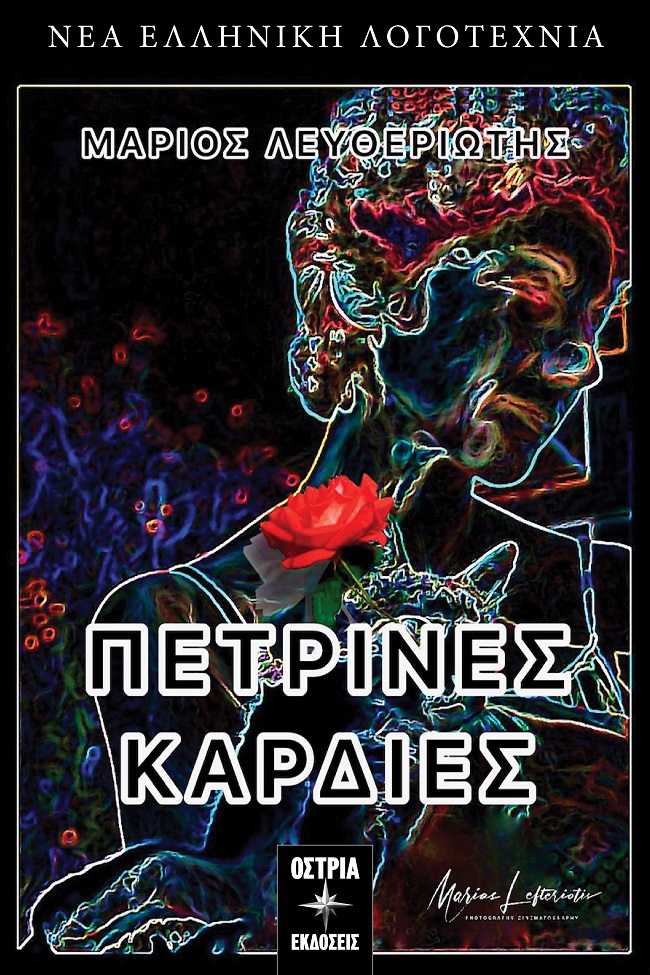 ΠΕΤΡΙΝΕΣ ΚΑΡΔΙΕΣ