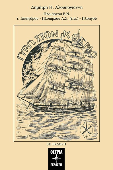 ΓΥΡΩ ΣΤΟΝ ΚΟΣΜΟ 3Η ΕΚΔΟΣΗ