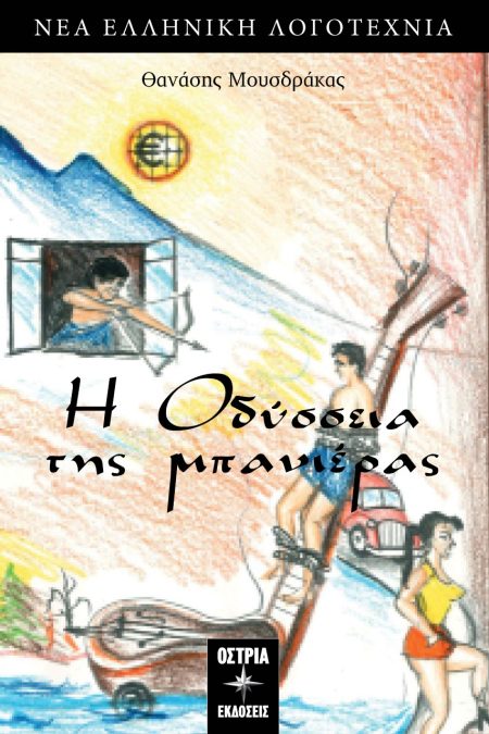 Η ΟΔΥΣΣΕΙΑ ΤΗΣ ΜΠΑΝΙΕΡΑΣ