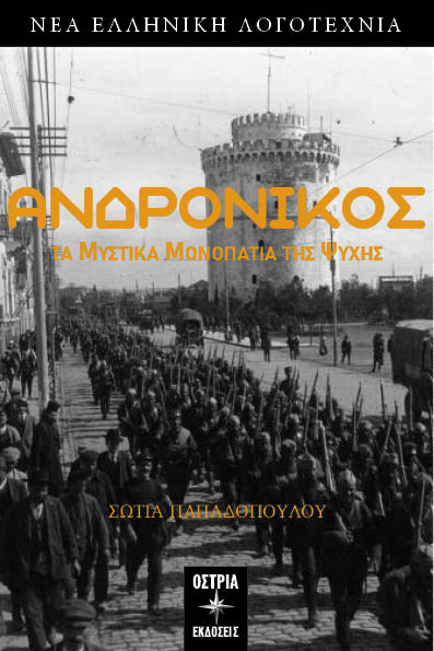 ΤΑ ΜΥΣΤΙΚΑ ΜΟΝΟΠΑΤΙΑ ΤΗΣ ΨΥΧΗΣ