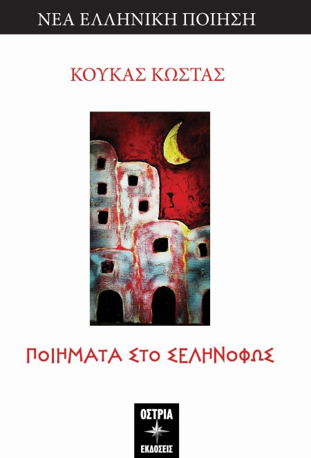 ΠΟΙΗΜΑΤΑ ΣΤΟ ΣΕΛΗΝΟΦΩΣ