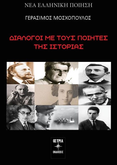 ΔΙΑΛΟΓΟΙ ΜΕ ΤΟΥΣ ΠΟΙΗΤΕΣ ΤΗΣ ΙΣΤΟΡΙΑΣ
