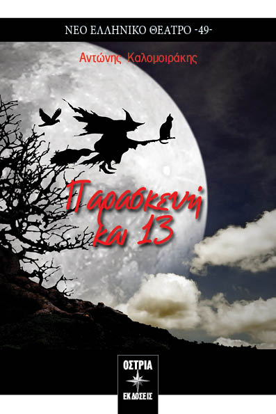 ΠΑΡΑΣΚΕΥΗ ΚΑΙ 13