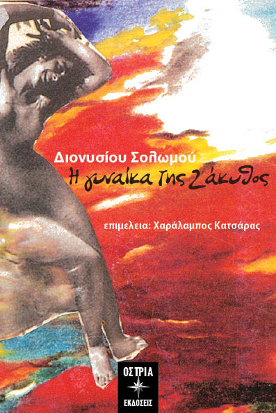 Η ΓΥΝΑΙΚΑ ΤΗΣ ΖΑΚΥΘΟΣ (ΕΠΙΜΕΛΕΙΑ: ΚΑΤΣΑΡΑΣ ΧΑΡΑΛ.)
