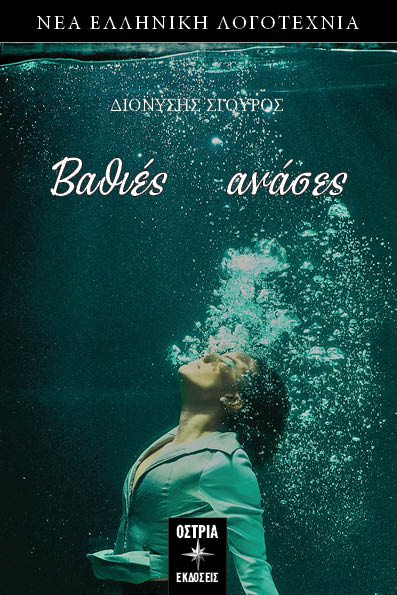 ΒΑΘΙΕΣ ΑΝΑΣΕΣ