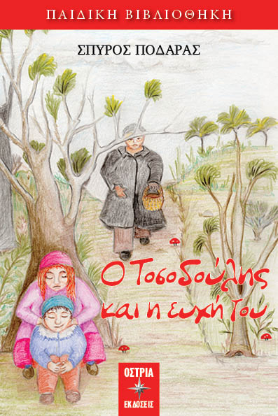 Ο ΤΟΣΟΔΟΥΛΗΣ ΚΑΙ Η ΕΥΧΗ ΤΟΥ