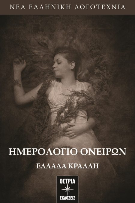 ΗΜΕΡΟΛΟΓΙΟ ΟΝΕΙΡΩΝ