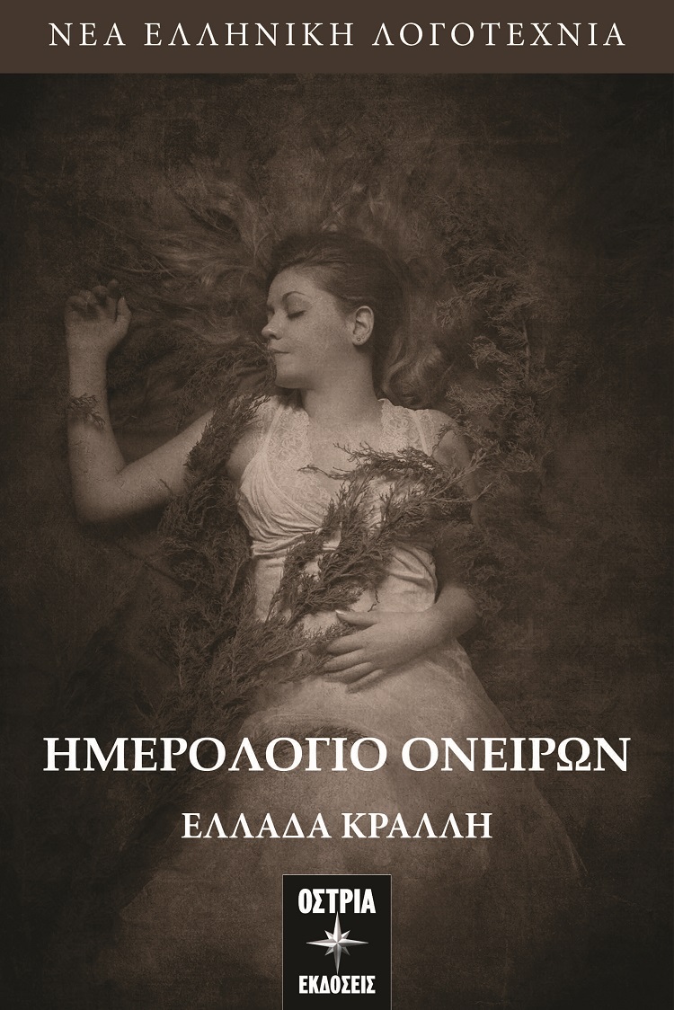 ΗΜΕΡΟΛΟΓΙΟ ΟΝΕΙΡΩΝ