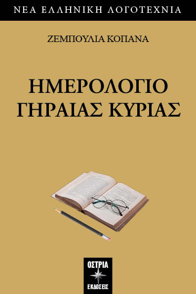 ΗΜΕΡΟΛΟΓΙΟ ΓΗΡΑΙΑΣ ΚΥΡΙΑΣ